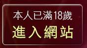 本人已滿18歲，離開86cc成人片觀看